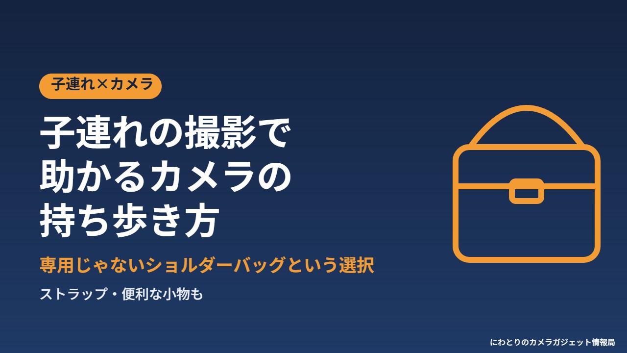 子連れの撮影で助かるカメラの持ち歩き方