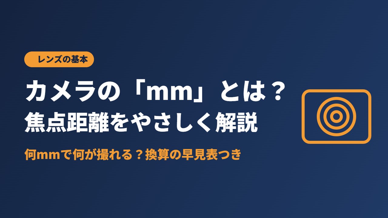 カメラの「mm」とは？焦点距離をやさしく解説
