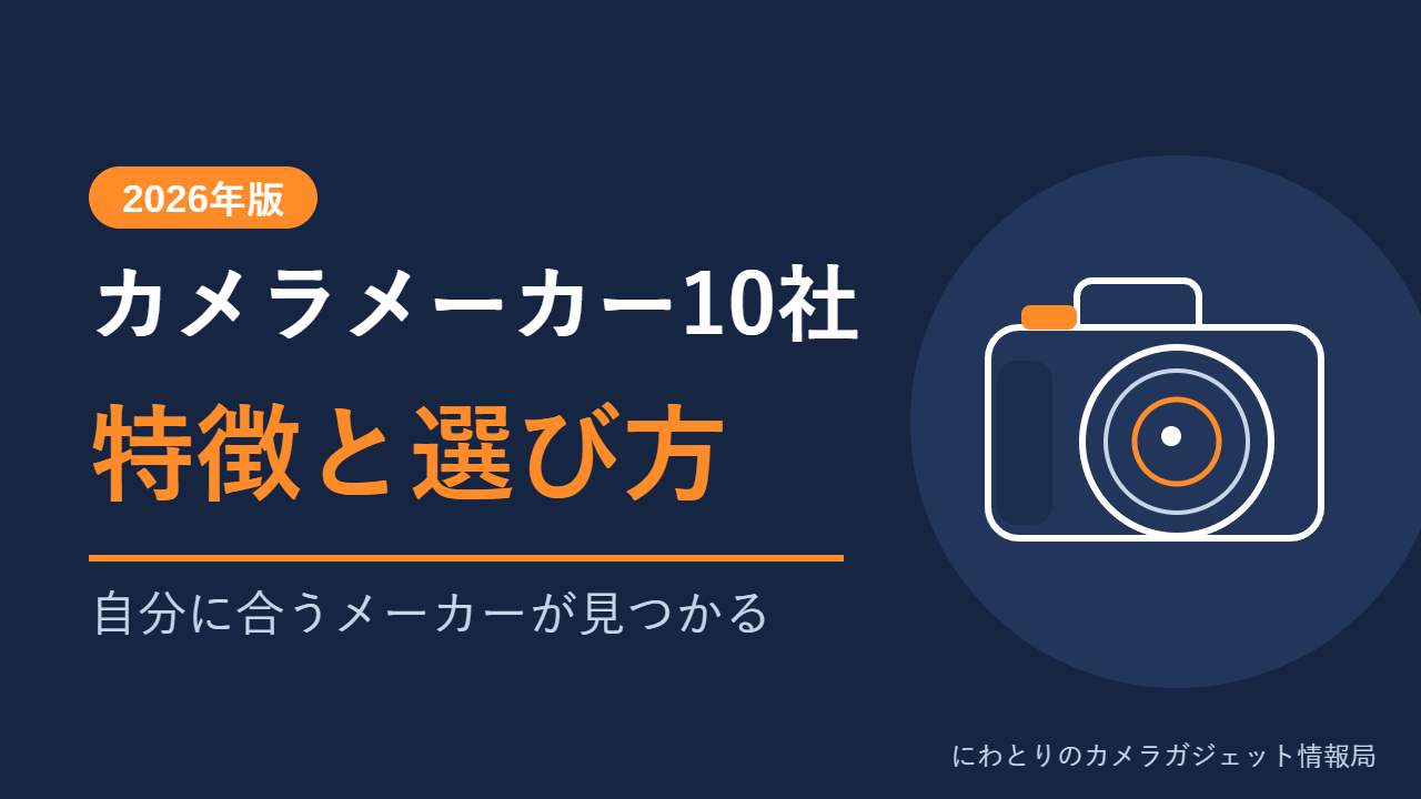 カメラメーカー10社の特徴と選び方 2026年版