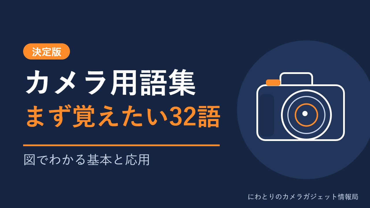カメラ用語集 決定版