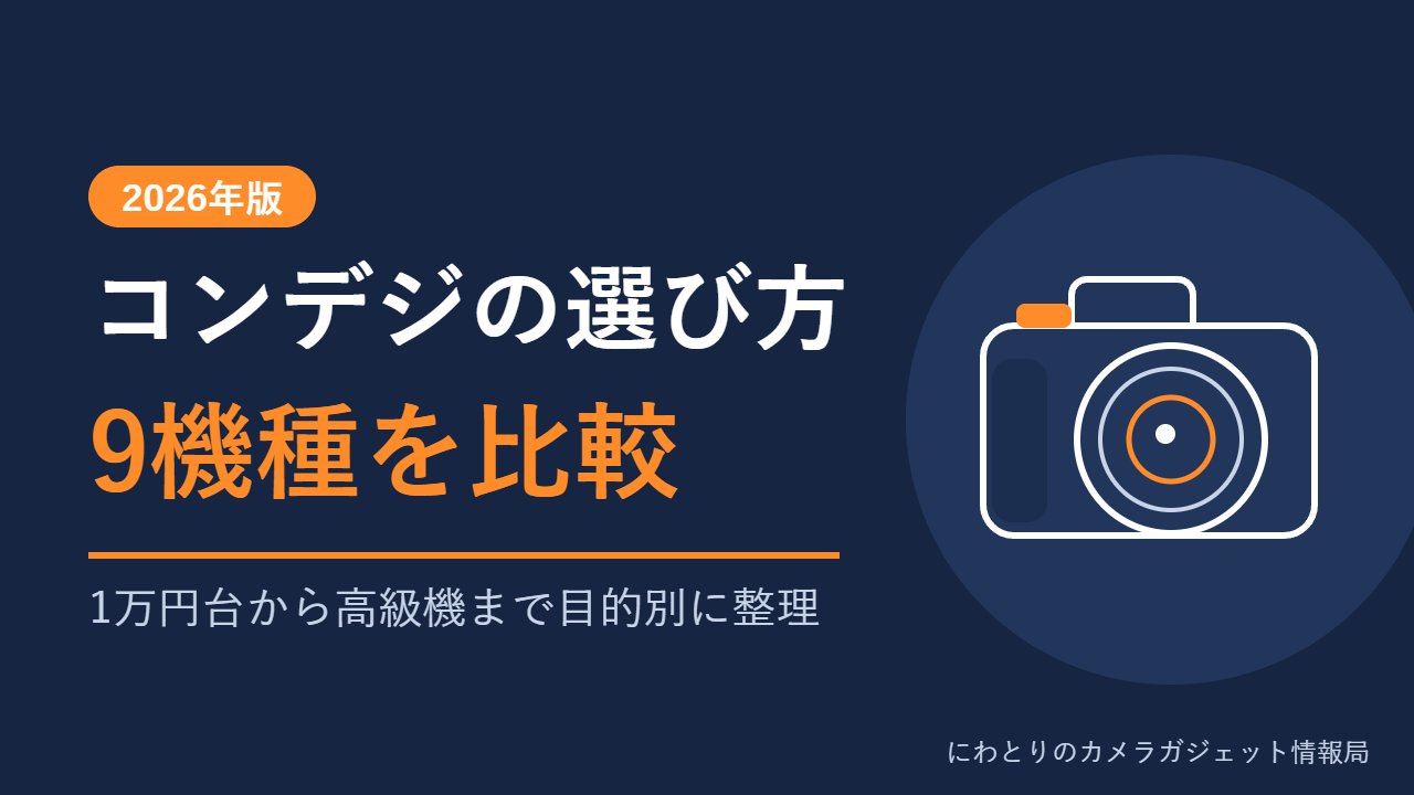 コンデジの選び方と比較 2026年版