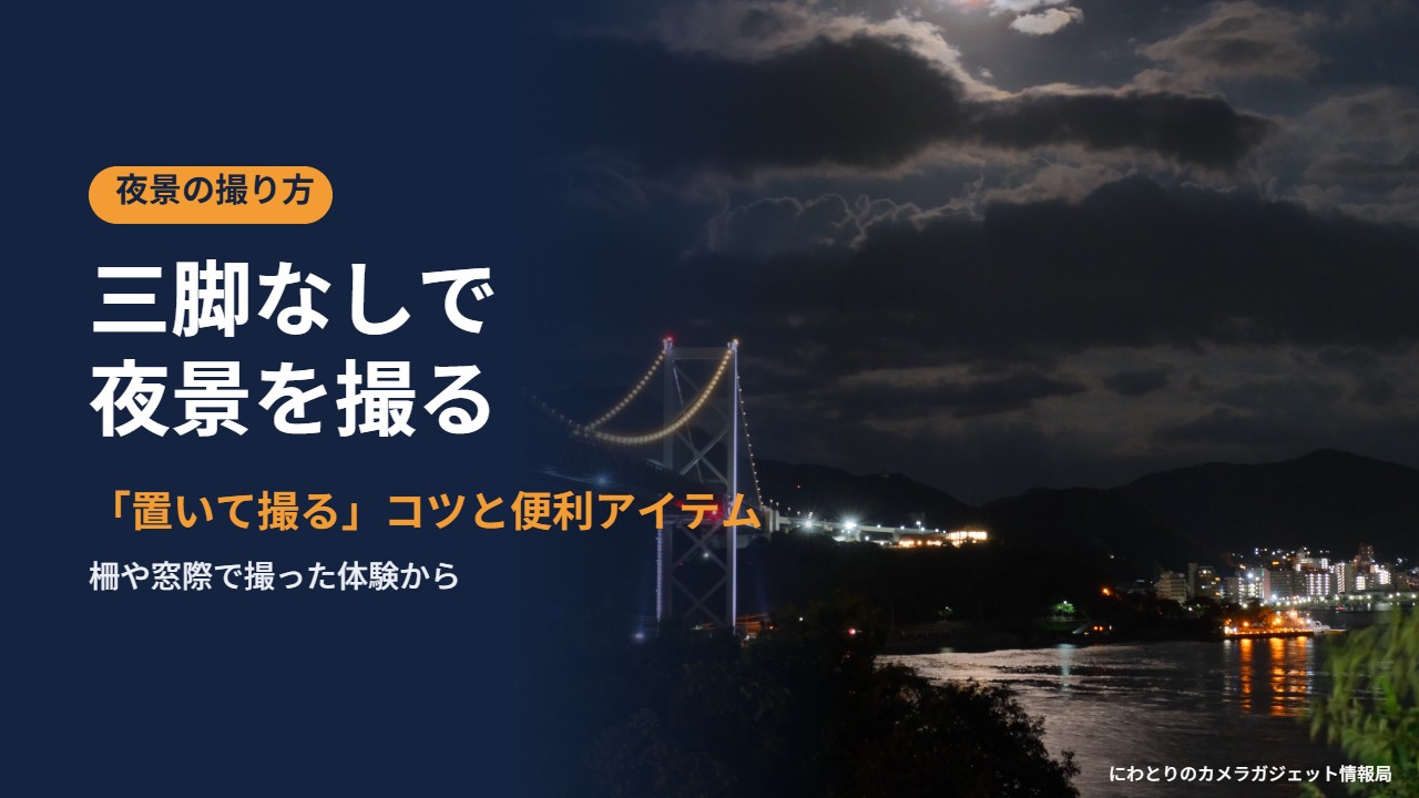 三脚なしで夜景を撮る 置いて撮るコツと便利アイテム
