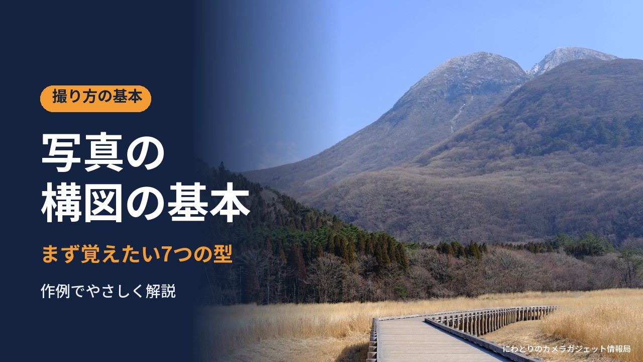 写真の構図の基本 まず覚えたい7つの型