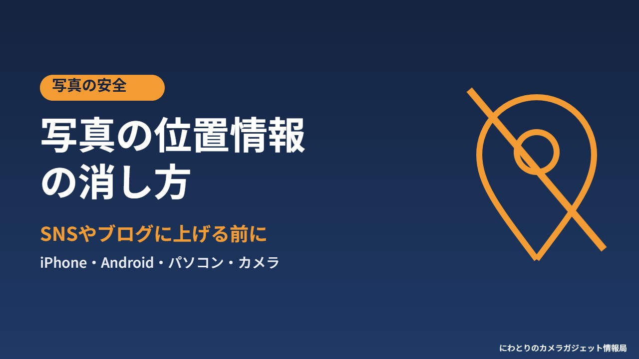 写真の位置情報の消し方 SNSやブログに上げる前に