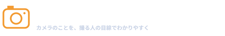 にわとりのカメラガジェット情報局