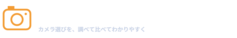 にわとりのカメラガジェット情報局