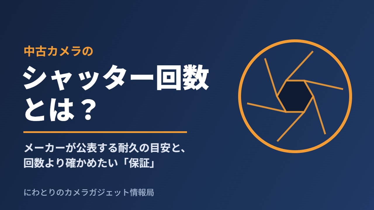中古カメラのシャッター回数とは？の表紙